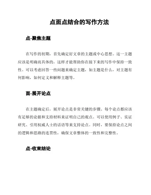 点面点结合的写作方法