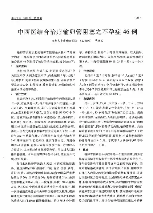 中西医结合治疗输卵管阻塞之不孕症46例