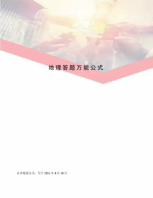 地理答题万能公式