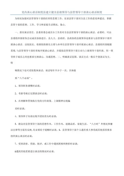 党内谈心谈话制度县建立健全县级领导与县管领导干部谈心谈话制度