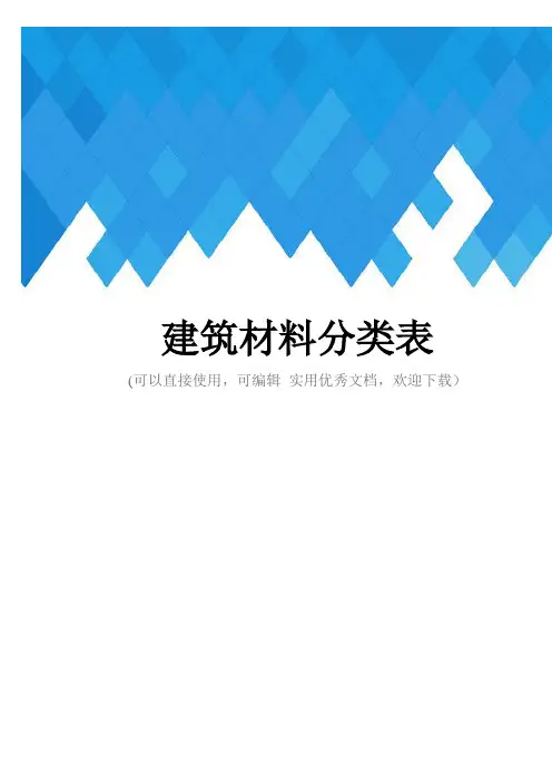 建筑材料分类表完整