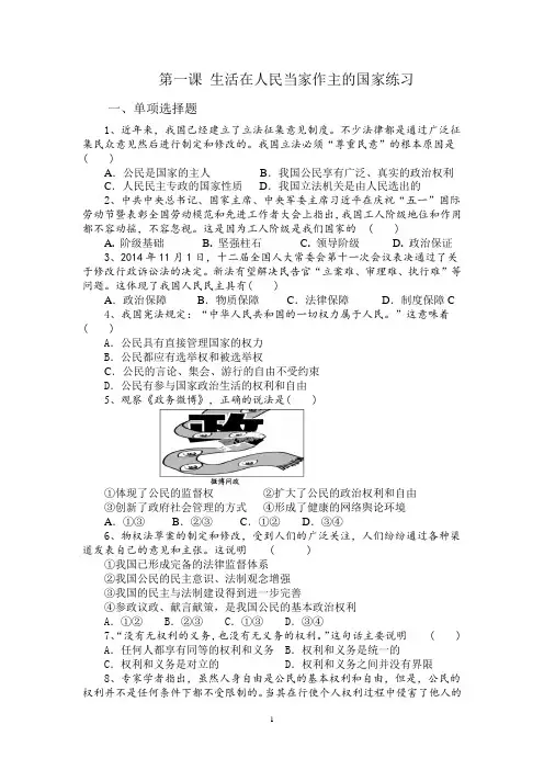 第一课_生活在人民当家作主的国家练习题