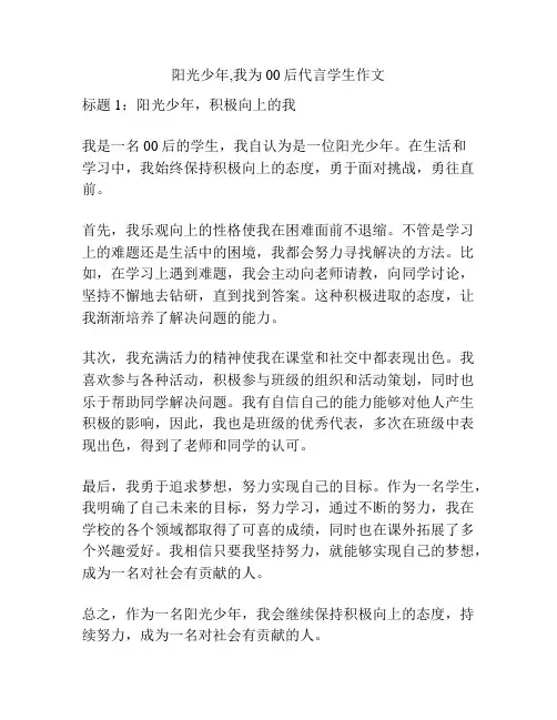 阳光少年,我为00后代言学生作文