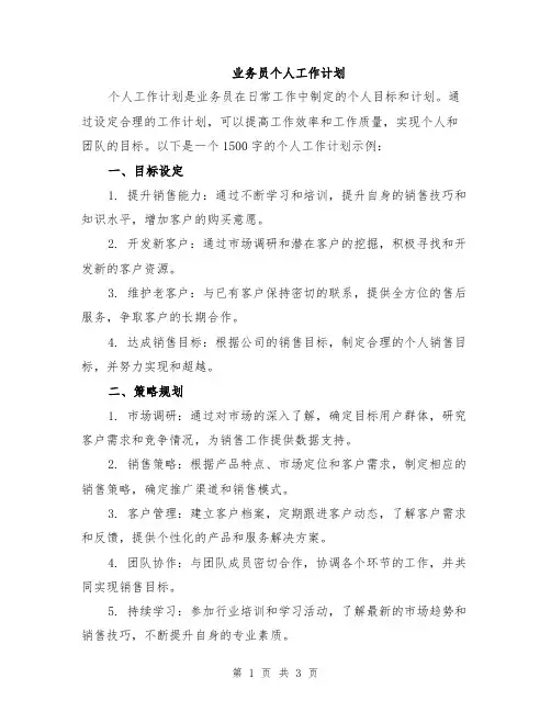 业务员个人工作计划
