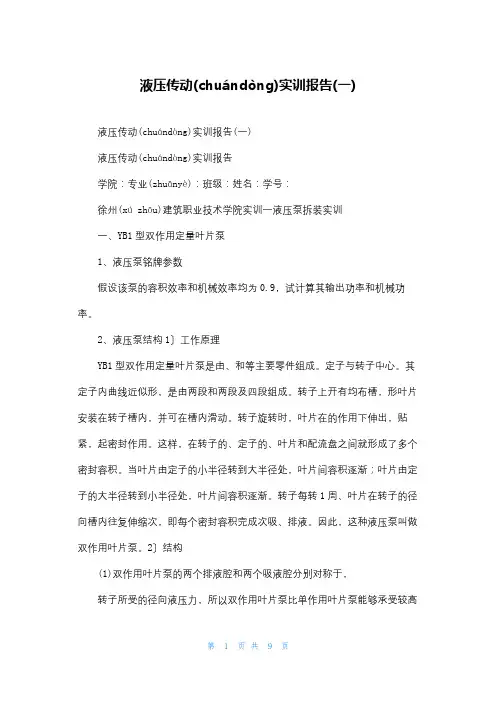 液压传动实训报告(一)