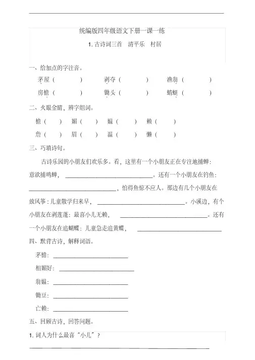 2020年统编版四年级语文下册1.《古诗词三首_清平乐_村居》同步练习题(含答案)
