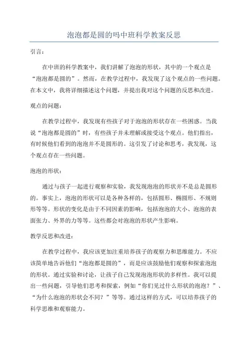 泡泡都是圆的吗中班科学教案反思