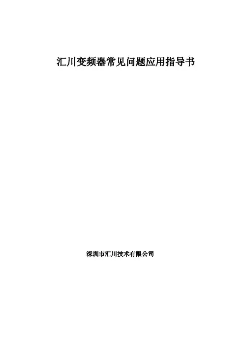汇川变频器常见问题应用指导书
