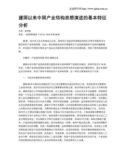建国以来中国产业结构思想演进的基本特征分析