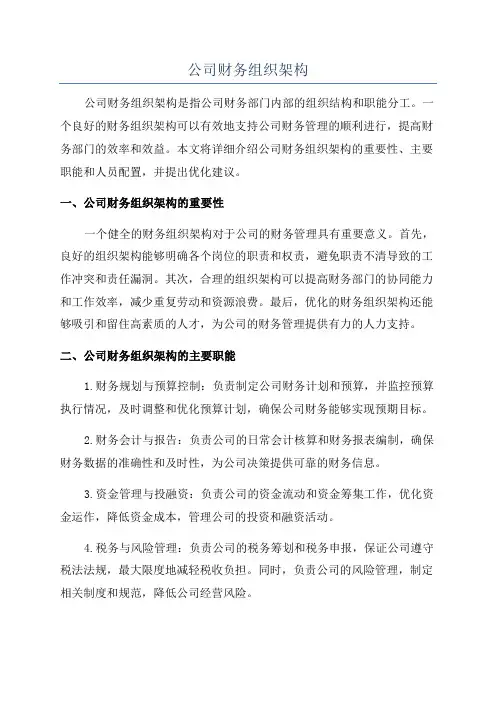 公司财务组织架构