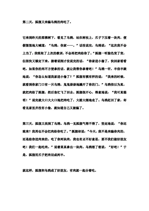 《乌鸦和狐狸》故事新编
