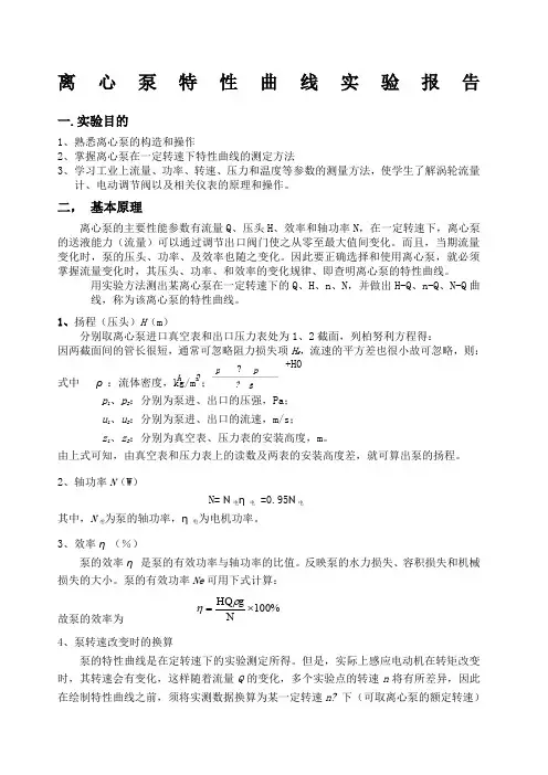 离心泵特性曲线测定实验报告