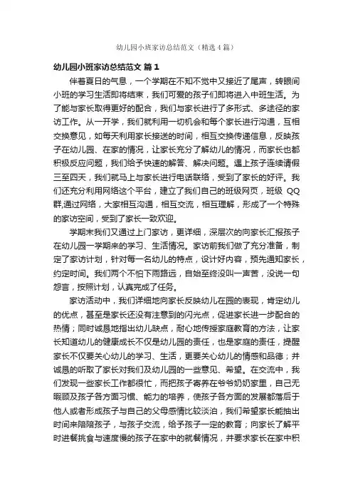 幼儿园小班家访总结范文（精选4篇）