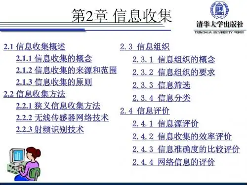 信息管理原理与方法(第二版)第2章