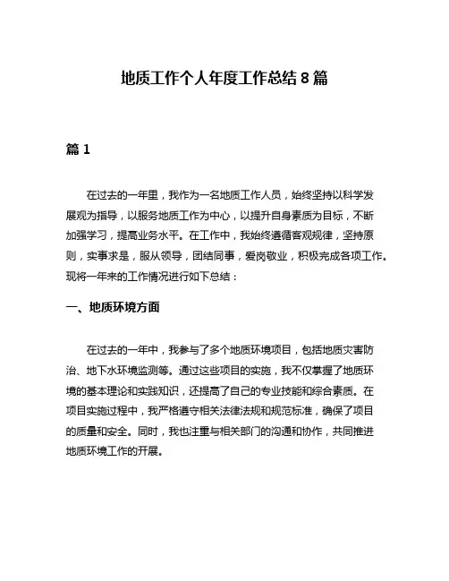 地质工作个人年度工作总结8篇