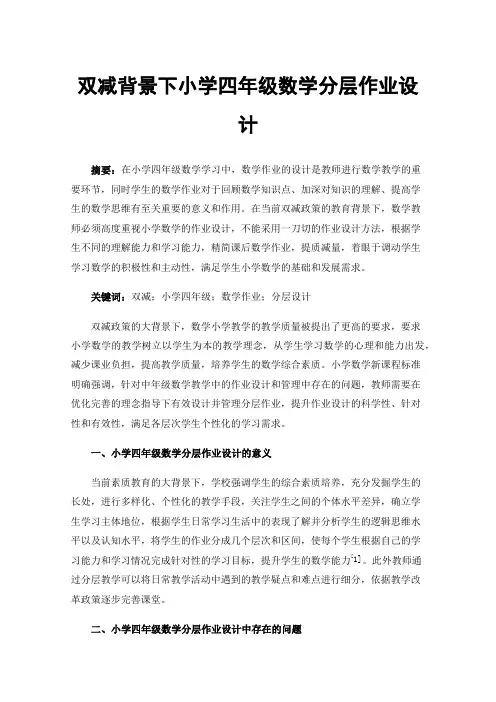 双减背景下小学四年级数学分层作业设计