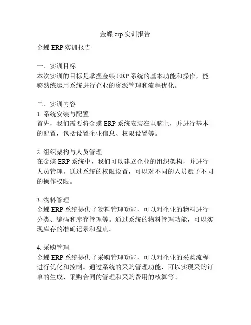 金蝶erp实训报告