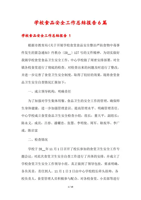 学校食品安全工作总结报告6篇