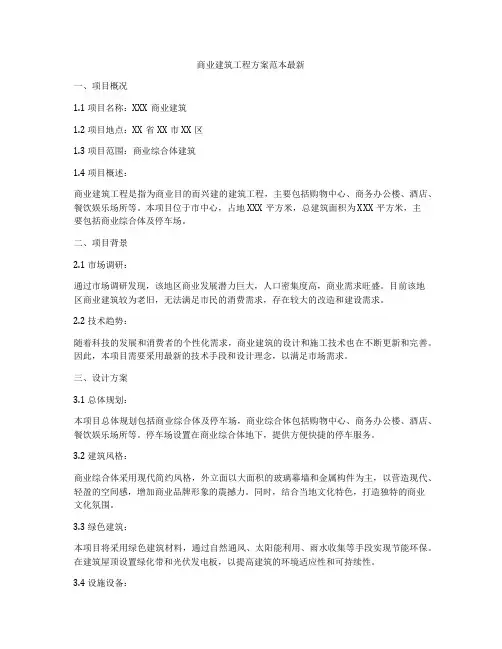 商业建筑工程方案范本最新
