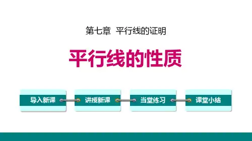 《平行线的性质》平行线的证明PPT
