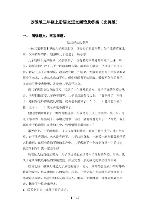 苏教版三年级上册语文短文阅读及答案(完美版)
