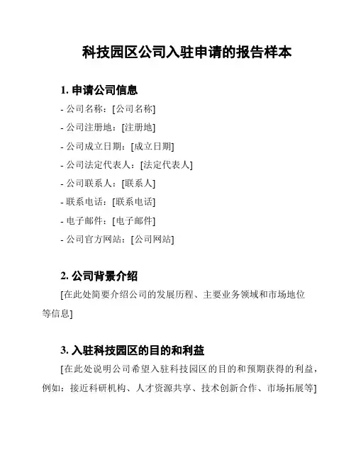 科技园区公司入驻申请的报告样本