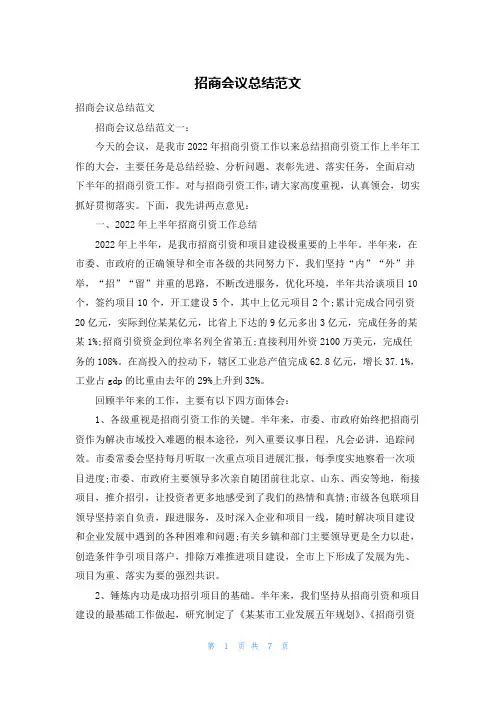 招商会议总结范文