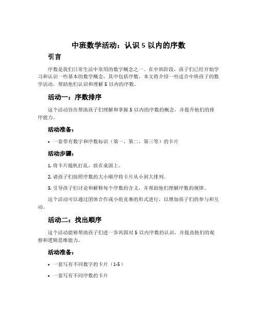 中班数学活动：认识5以内的序数