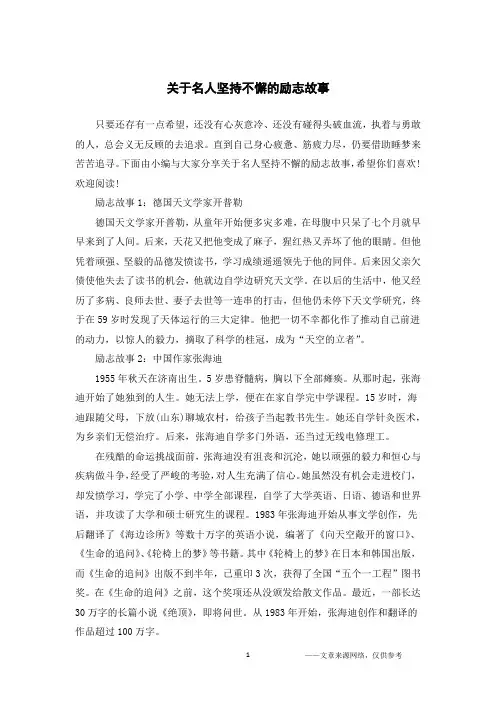 关于名人坚持不懈的励志故事