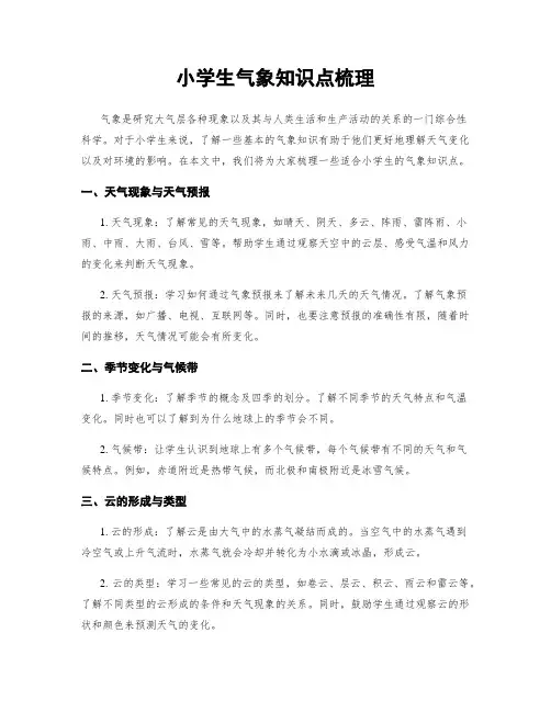 小学生气象知识点梳理