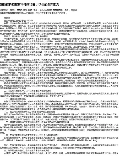 浅谈在科技教育中如何培养小学生的创新能力