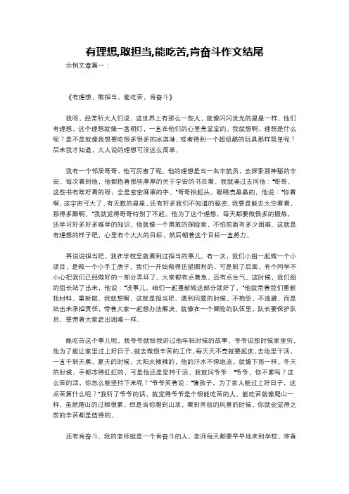 有理想,敢担当,能吃苦,肯奋斗作文结尾