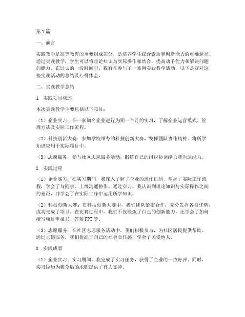 实践教学总结及心得体会(3篇)