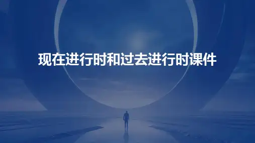 现在进行时和过去进行时课件(45张)