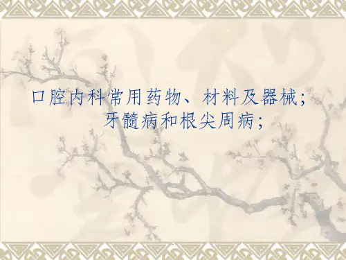 口腔内科常用药物材料及器械