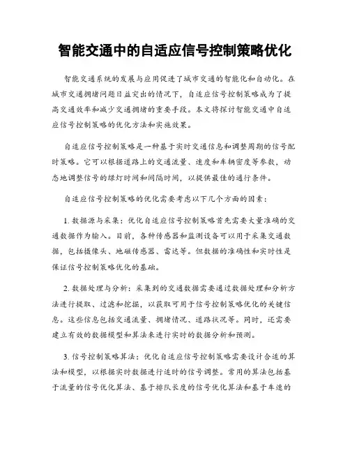 智能交通中的自适应信号控制策略优化