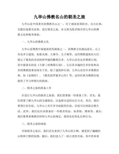 九华山佛教名山的朝圣之旅