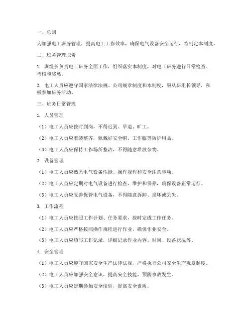 电工班务日常管理制度范本