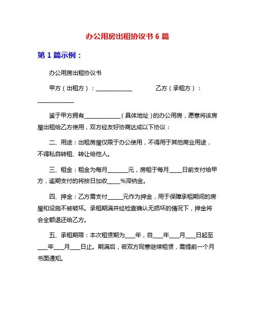 办公用房出租协议书6篇