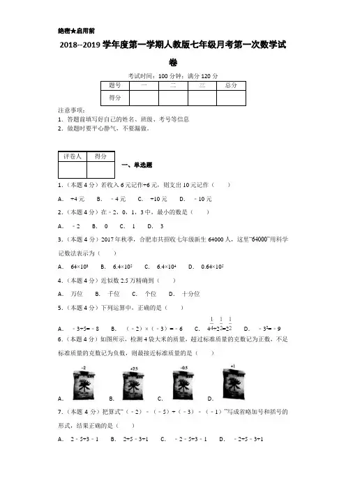2018--2019学年度第一学期人教版七年级月考第一次数学试卷一
