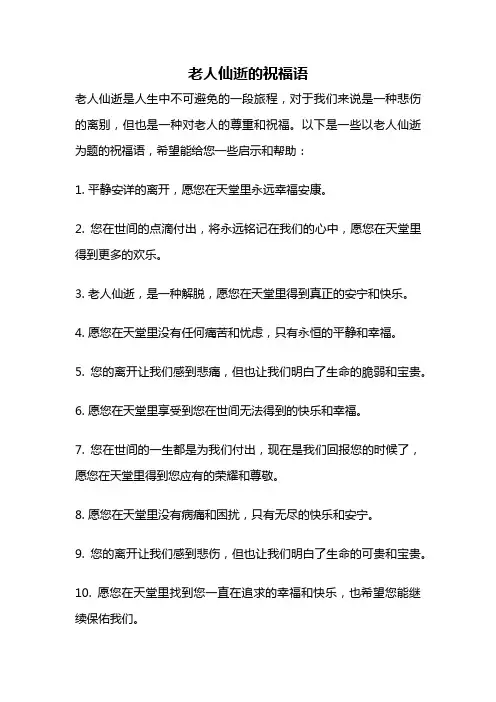 老人仙逝的祝福语
