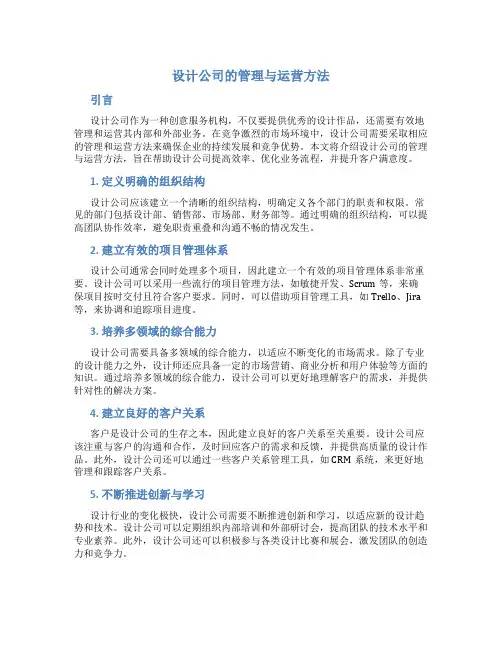 设计公司的管理与运营方法