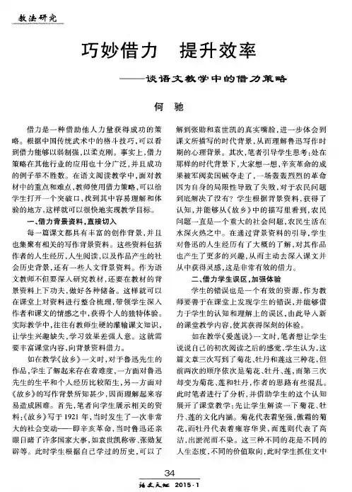 巧妙借力 提升效率——谈语文教学中的借力策略