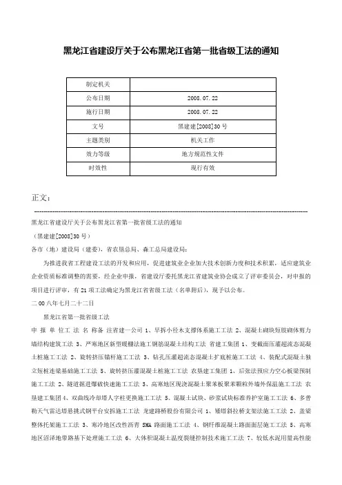 黑龙江省建设厅关于公布黑龙江省第一批省级工法的通知-黑建建[2008]30号