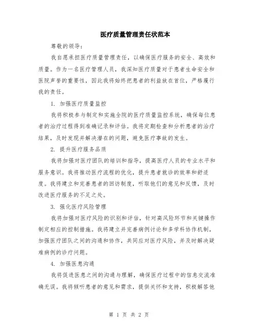 医疗质量管理责任状范本