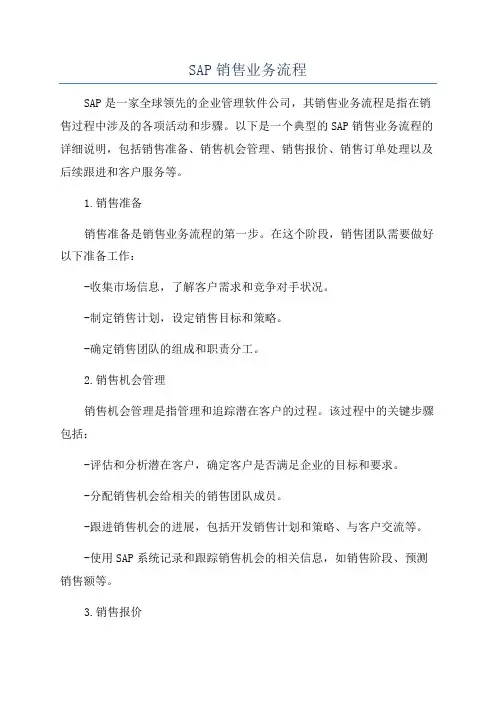SAP销售业务流程