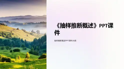 《抽样推断概述》课件