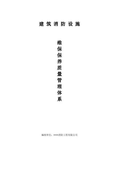 建筑消防设施维保质量管理体系