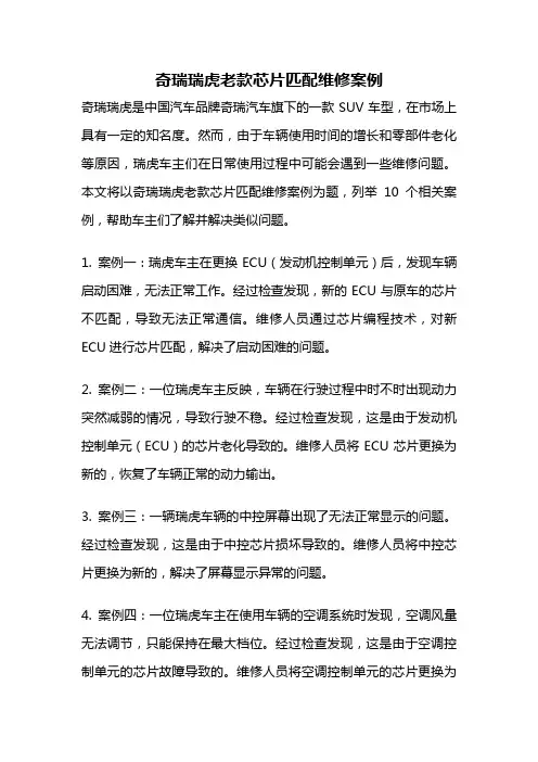 奇瑞瑞虎老款芯片匹配维修案例