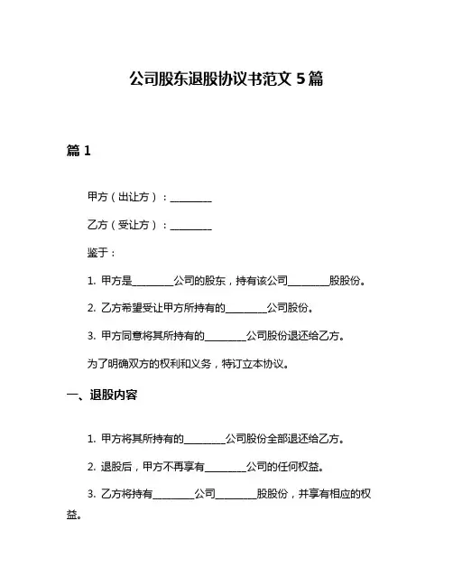 公司股东退股协议书范文5篇